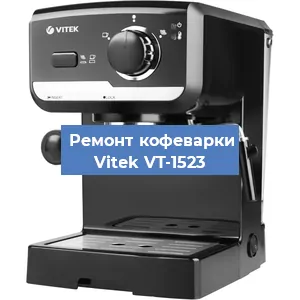 Чистка кофемашины Vitek VT-1523 от кофейных масел в Волгограде